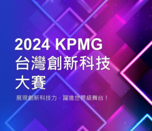 入選2024 KPMG Taiwan Tech Innovator台灣創新科技大賽前十名