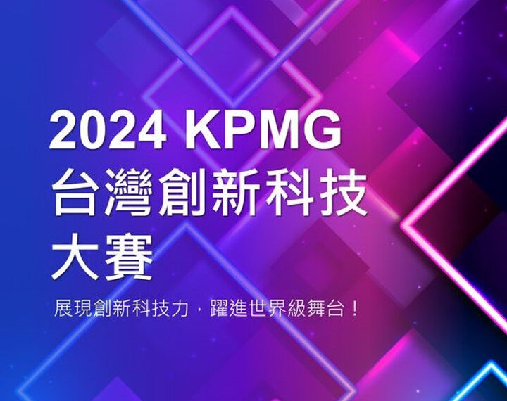 入選2024 KPMG Taiwan Tech Innovator台灣創新科技大賽前十名